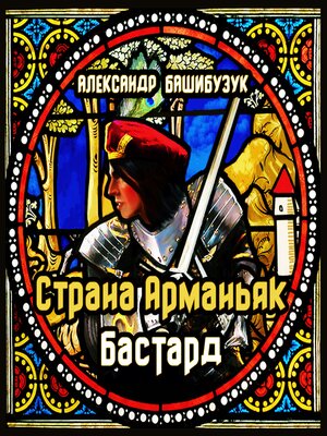 cover image of Страна Арманьяк. Бастард